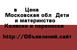 Dada paradise group stars 3в1 › Цена ­ 15 000 - Московская обл. Дети и материнство » Коляски и переноски   